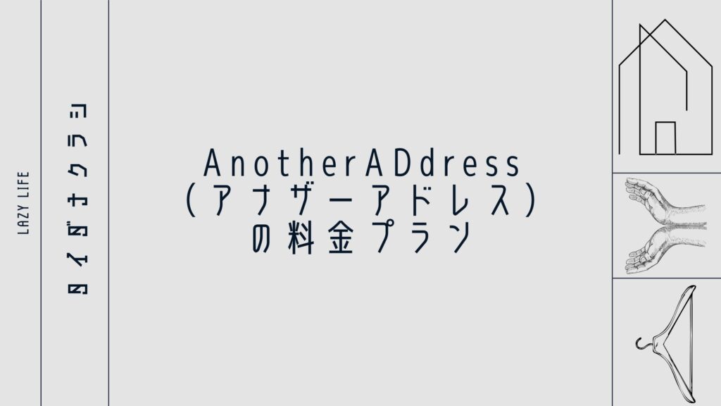 AnotherADdress（アナザーアドレス）の料金プラン