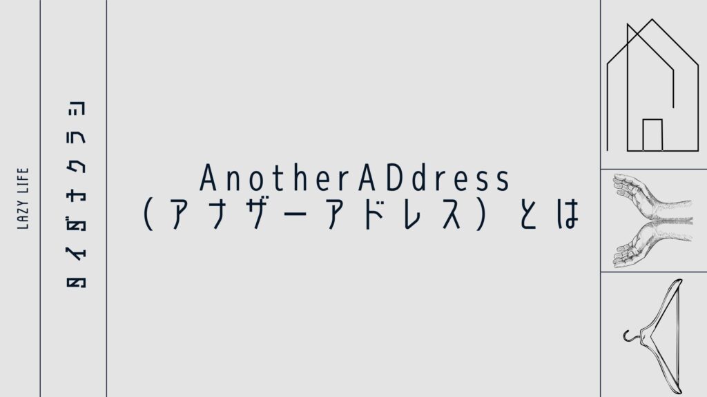 AnotherADdress（アナザーアドレス）とは