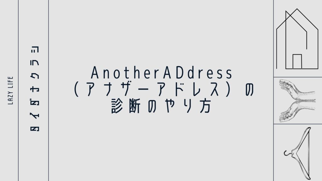 AnotherADdress（アナザーアドレス）の診断のやり方