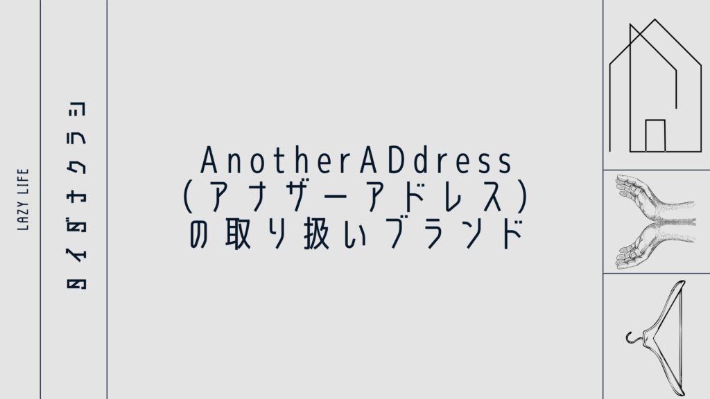 AnotherADdress（アナザーアドレス）の取り扱いブランド