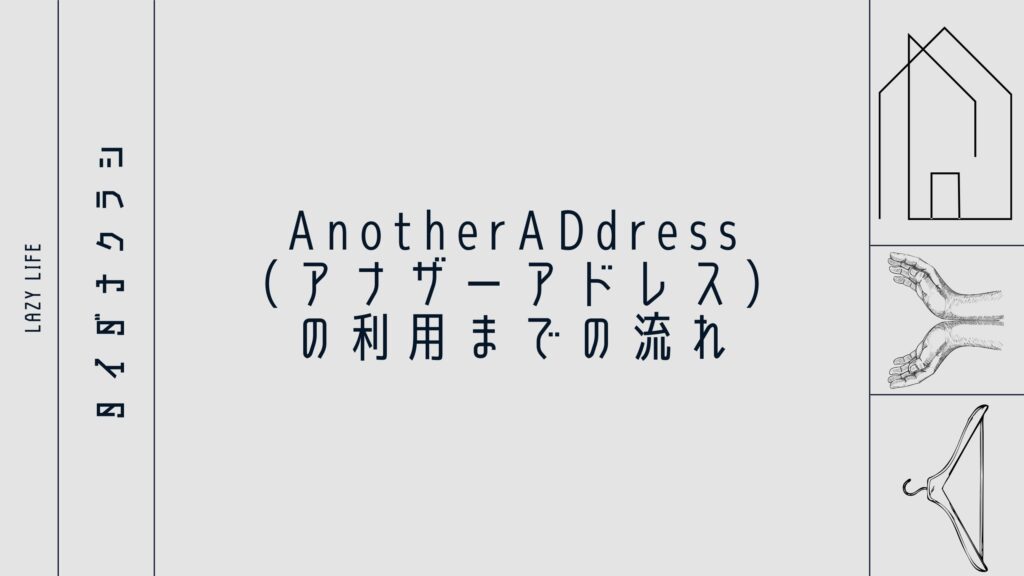 AnotherADdress（アナザーアドレス）の利用までの流れ