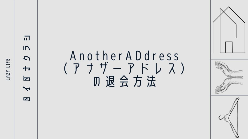 AnotherADdress（アナザーアドレス）の退会方法