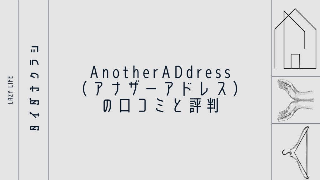 AnotherADdress（アナザーアドレス）の口コミと評判