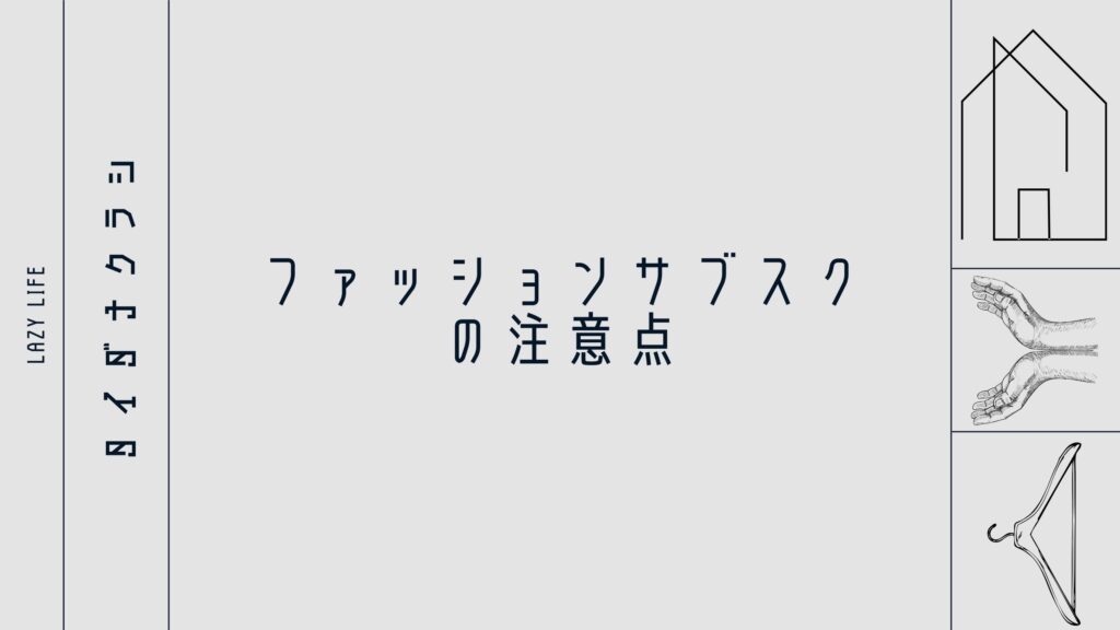 ファッションサブスクの注意点