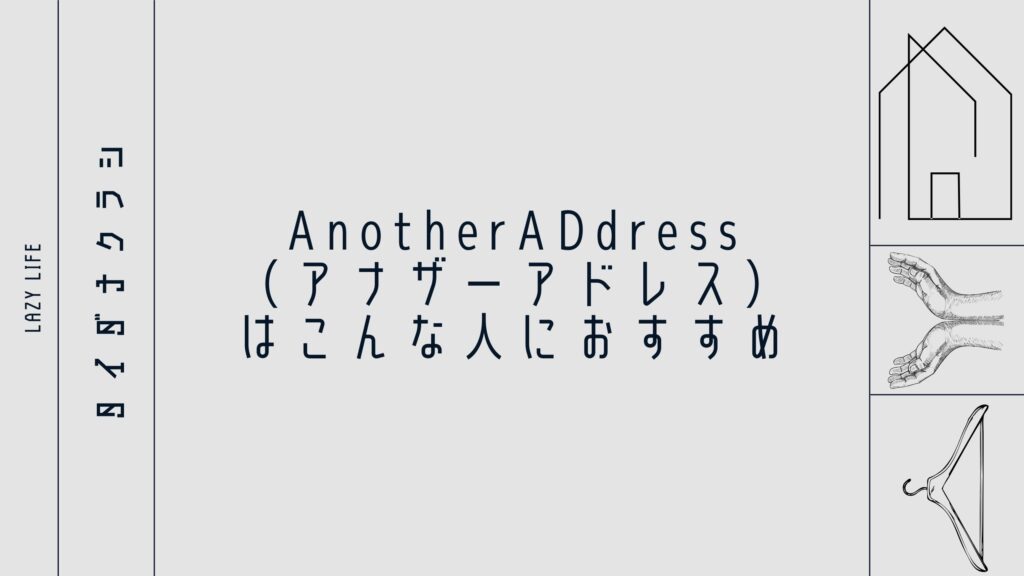 AnotherADdress（アナザーアドレス）はこんな人におすすめ