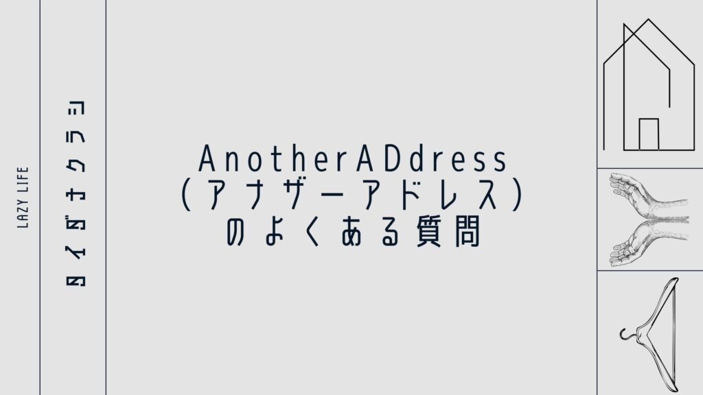 AnotherADdress（アナザーアドレス）のよくある質問