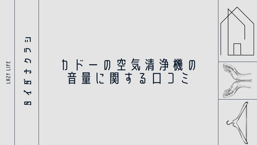 カドーの空気清浄機の音量に関する口コミ