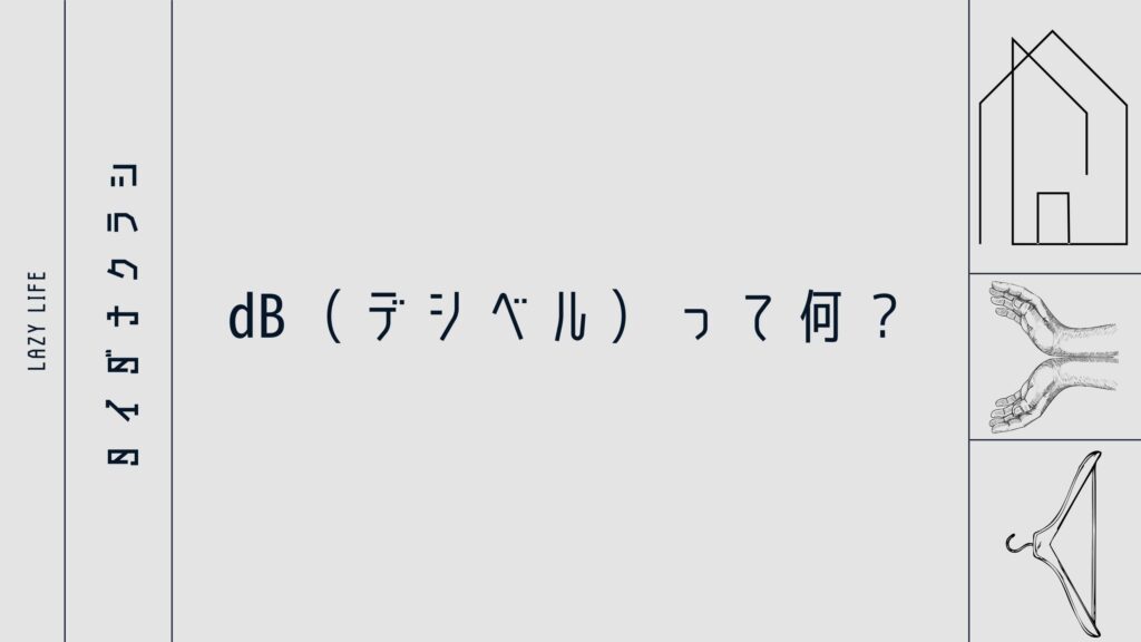 ㏈（デシベル）って何？