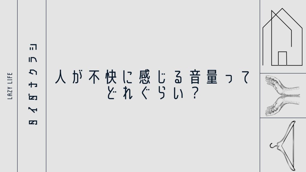 人が不快に感じる音量ってどれぐらい？