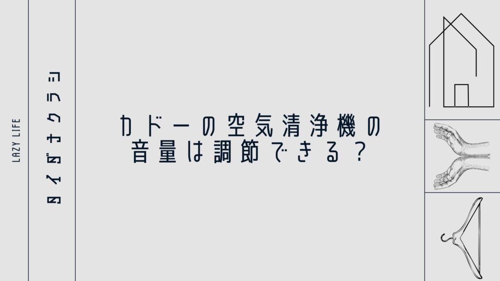 カドーの空気清浄機の音量は調節できる？