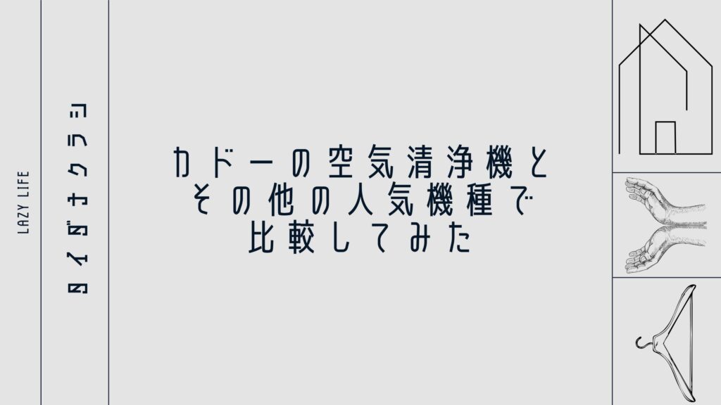 カドーの空気清浄機とその他の人気機種で比較してみた