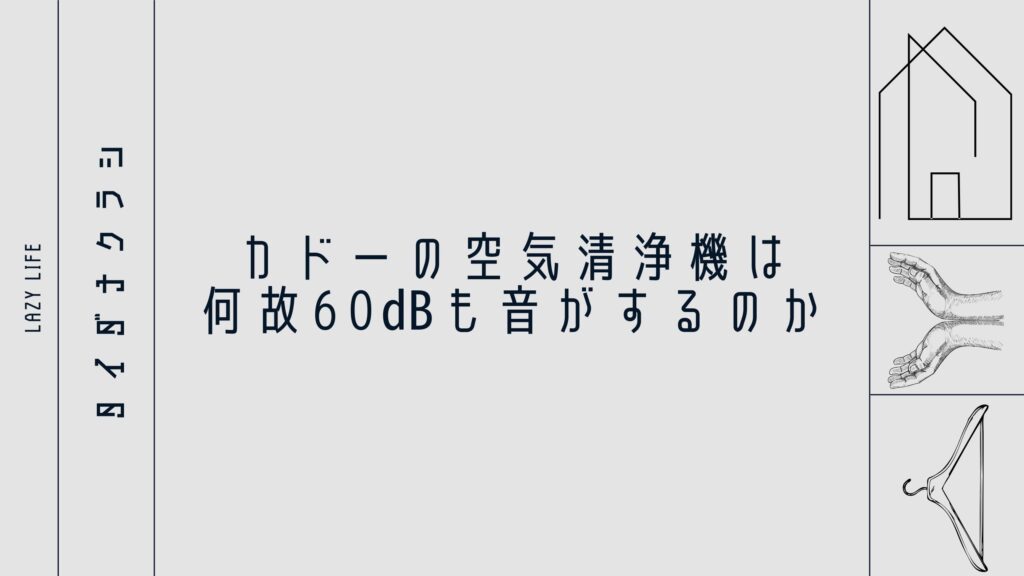 カドーの空気清浄機は何故60㏈も音がするのか