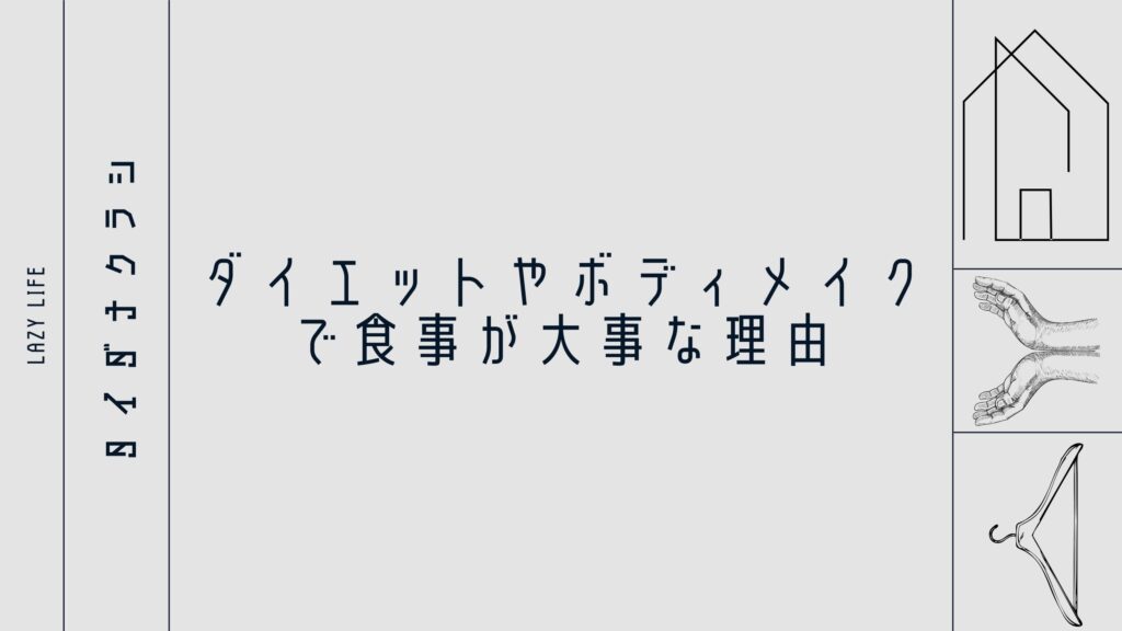 ダイエットやボディメイクで食事が大事な理由