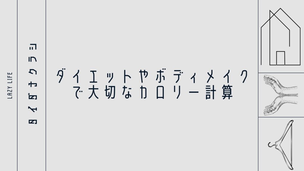 ダイエットやボディメイクで大切なカロリー計算