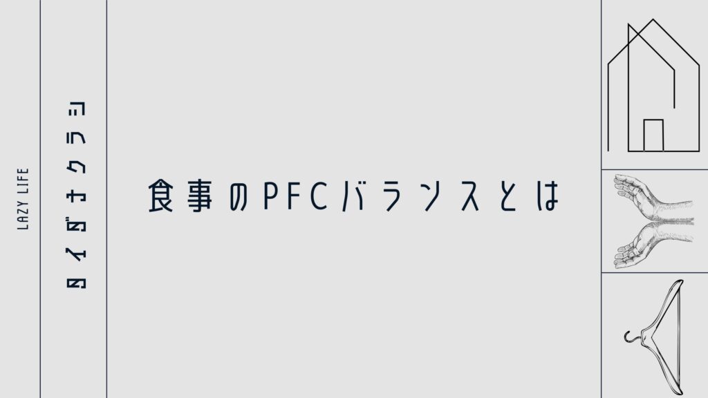 食事のPFCバランスとは