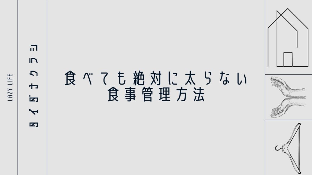 食べても絶対に太らない食事管理方法