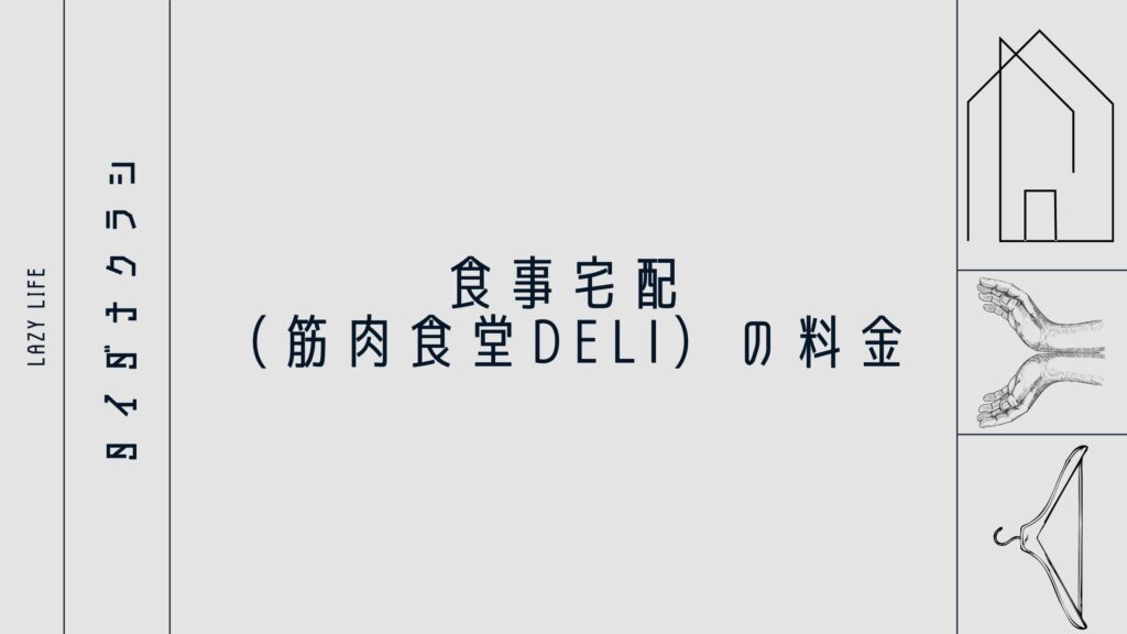 食事宅配（筋肉食堂DELI）の料金