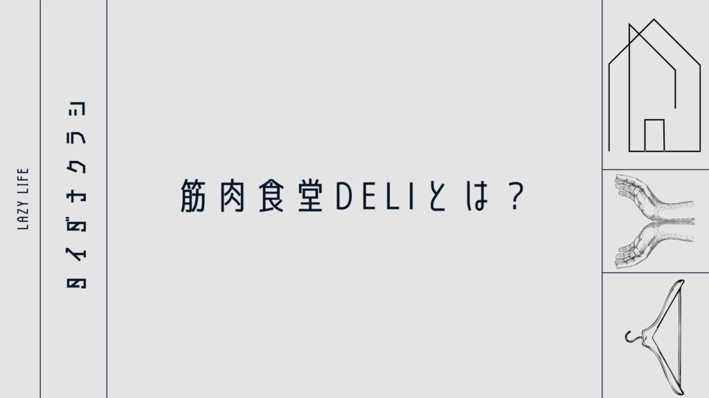 筋肉食堂DELIとは？