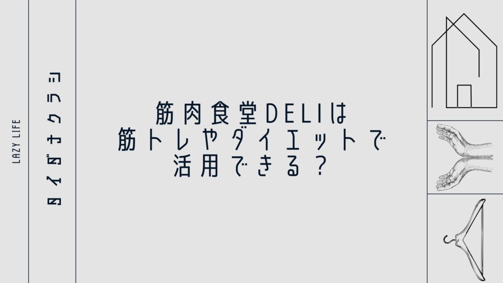 筋肉食堂DELIは筋トレやダイエットで活用できる？