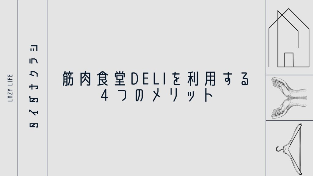 筋肉食堂DELIを利用する４つのメリット