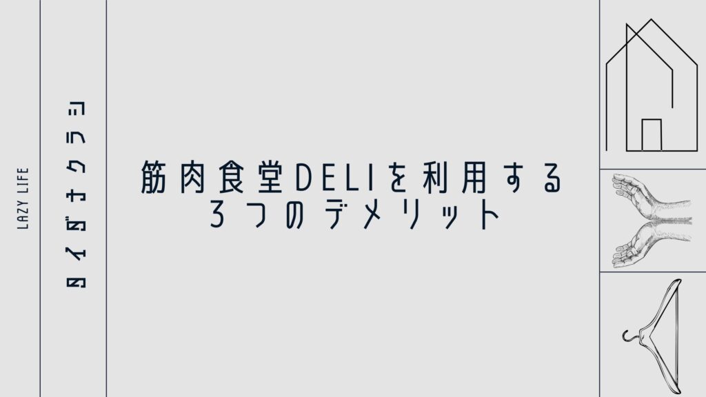 筋肉食堂DELIを利用する３つのデメリット