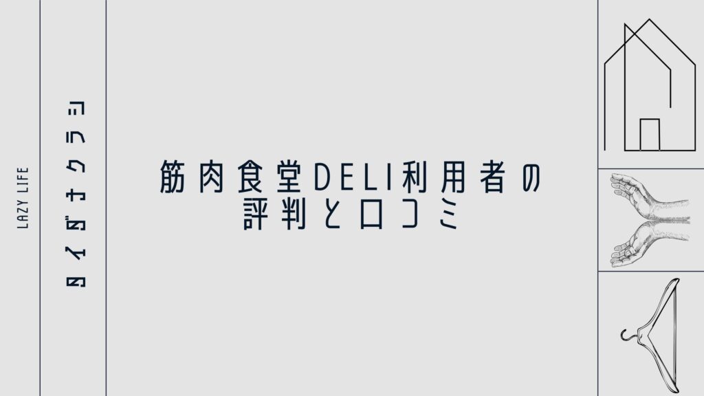 筋肉食堂DELI利用者の評判と口コミ