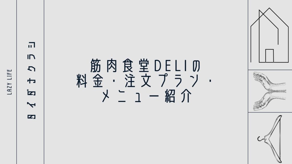 筋肉食堂DELIの料金・注文プラン・メニュー紹介