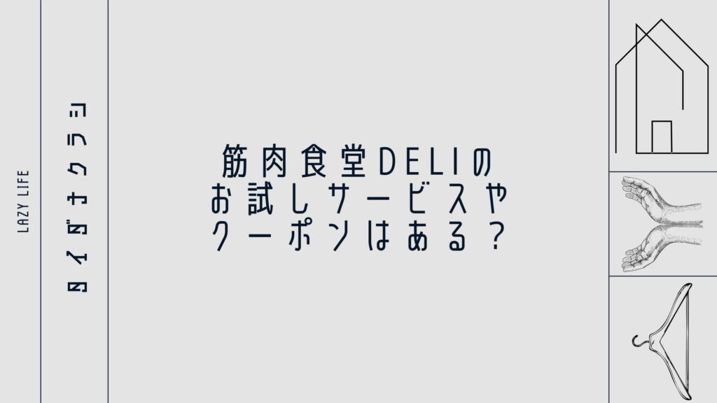 筋肉食堂DELIのお試しサービスやクーポンはある？