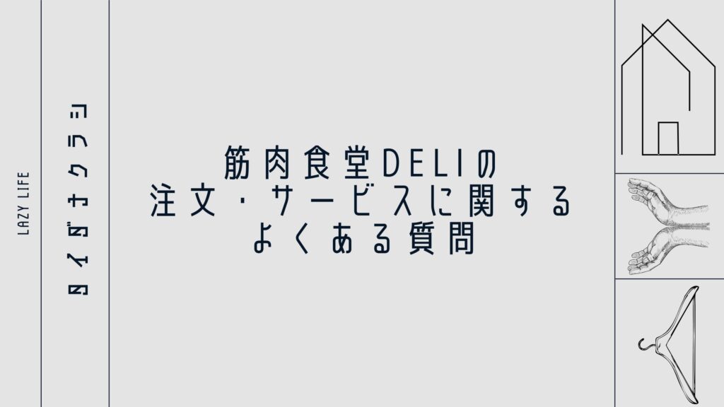 筋肉食堂DELIの注文・サービスに関するよくある質問