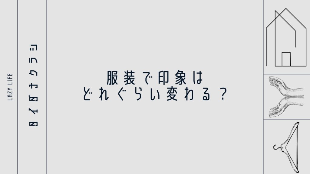 服装で印象はどれぐらい変わる？