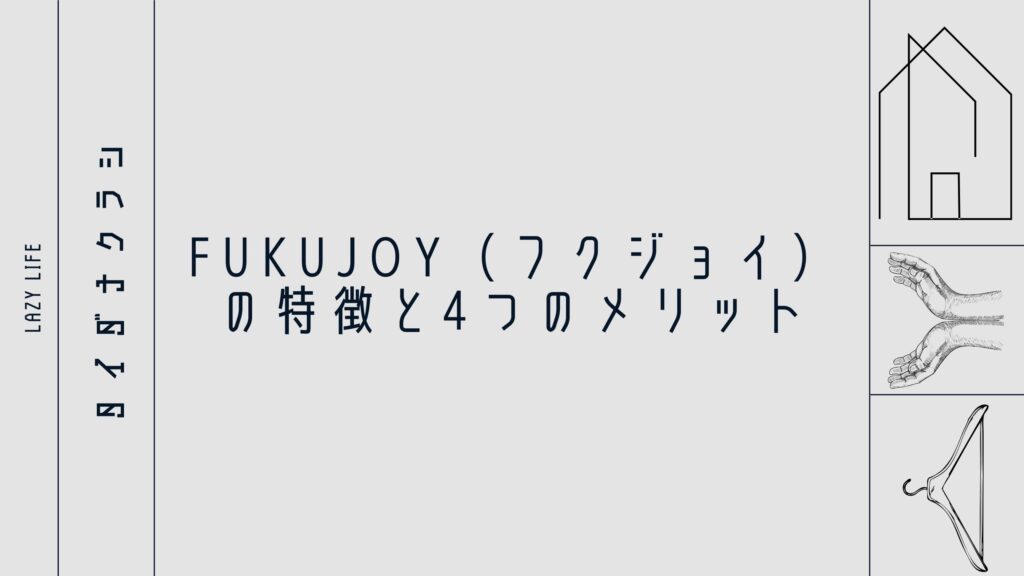 FUKUJOY（フクジョイ）の特徴と4つのメリット