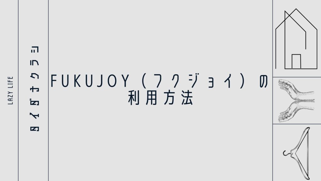 FUKUJOY（フクジョイ）の利用方法