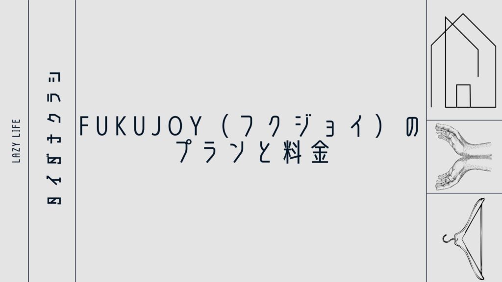 FUKUJOY（フクジョイ）のプランと料金