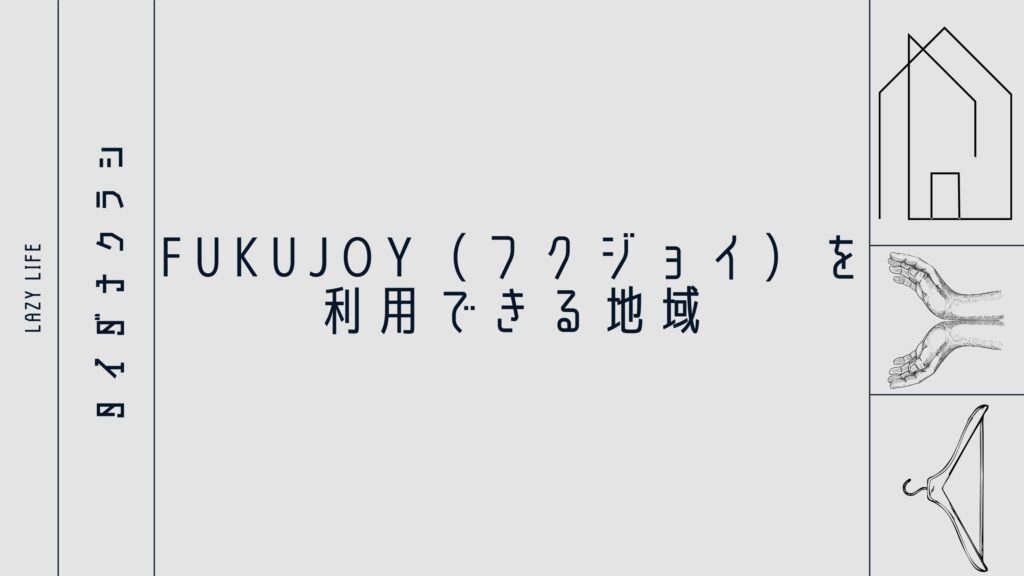 FUKUJOY（フクジョイ）を利用できる地域