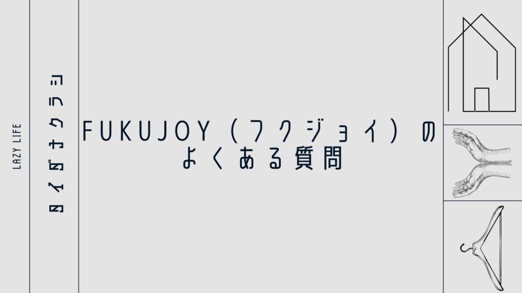 FUKUJOY（フクジョイ）のよくある質問