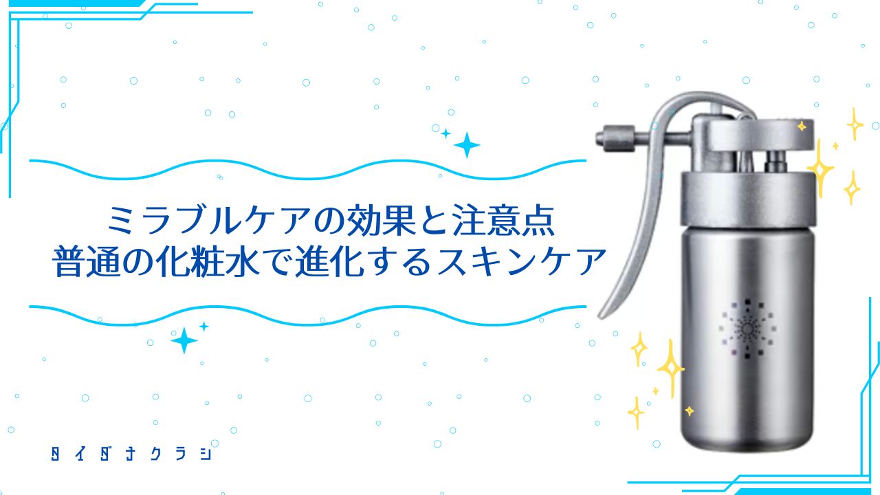 「ミラブルケアの効果と注意点｜普通の化粧水で進化するスキンケア」のバナー