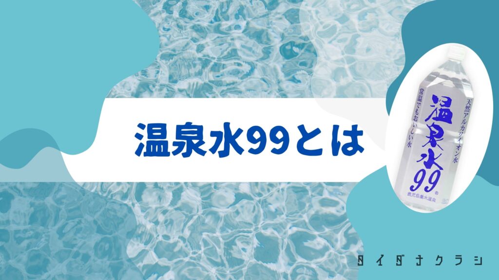 温泉水99とは