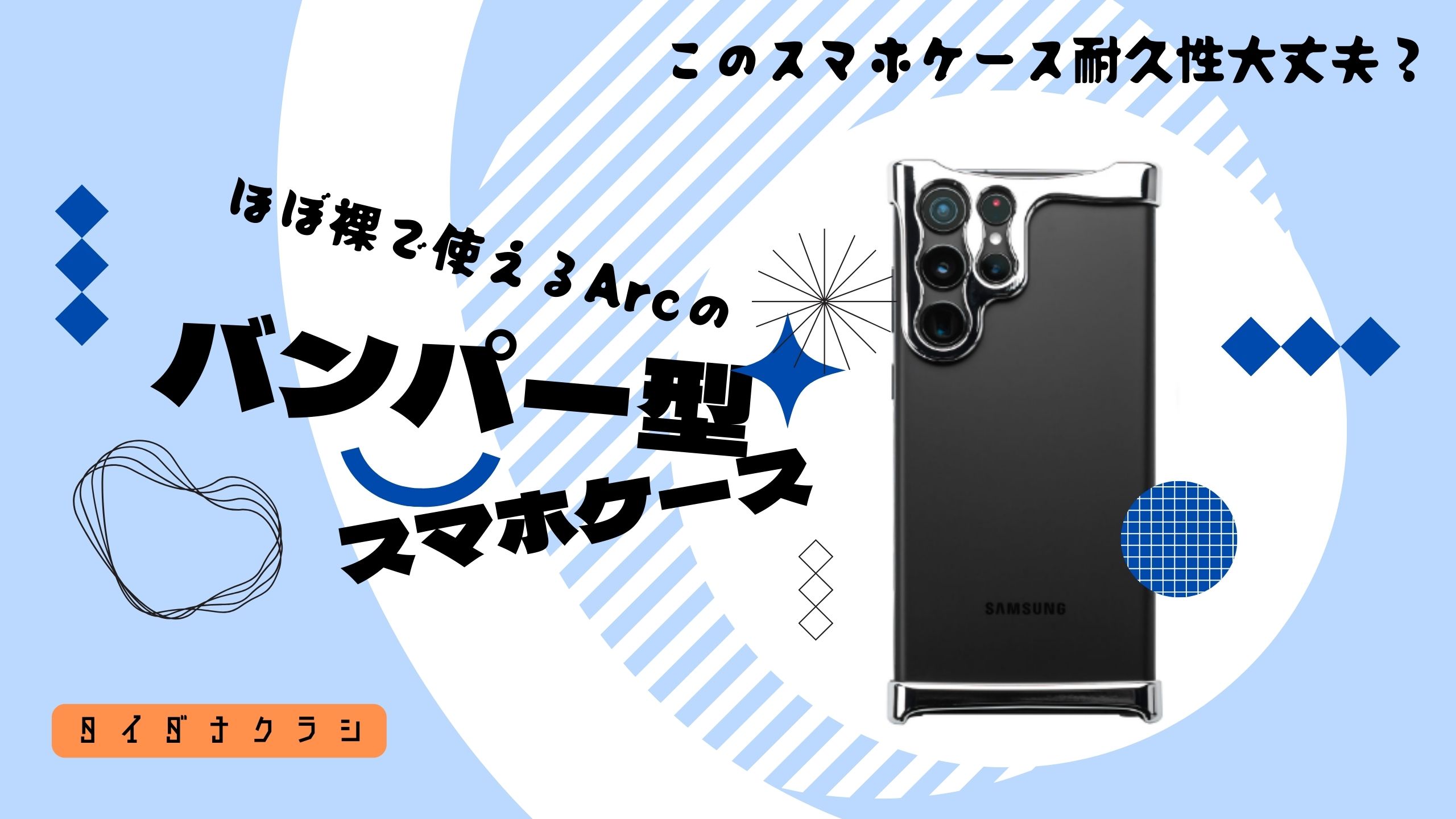 「このスマホケース耐久性大丈夫？ArcのGalaxy用バンパーケース」のバナー