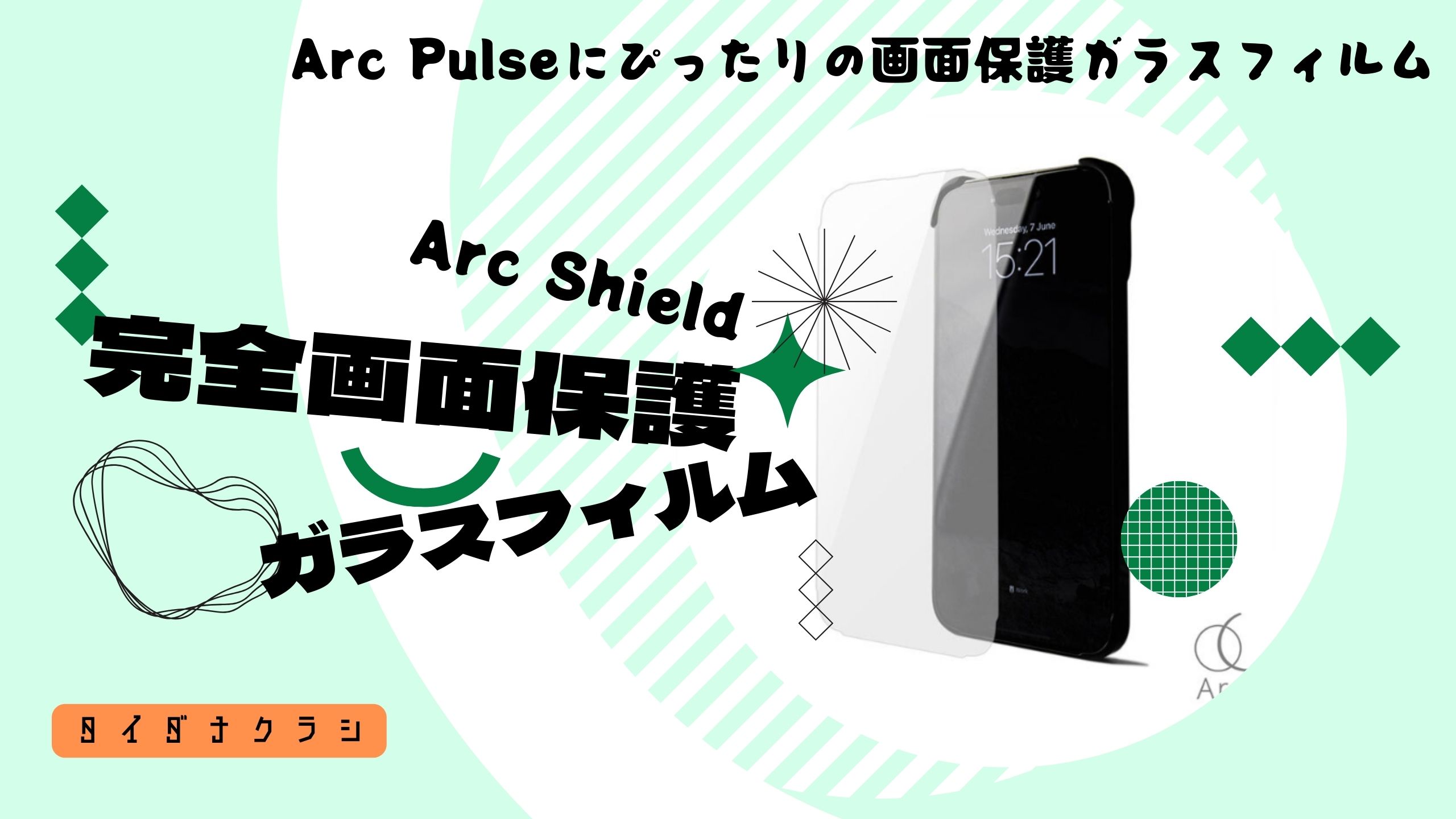 「ArcのバンパーケースとArc ShieldでiPhoneを完全保護！」のバナー