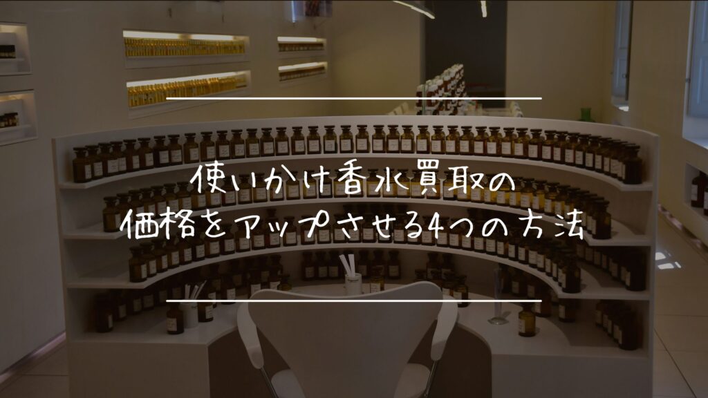 使いかけ香水買取の価格をアップさせる4つの方法