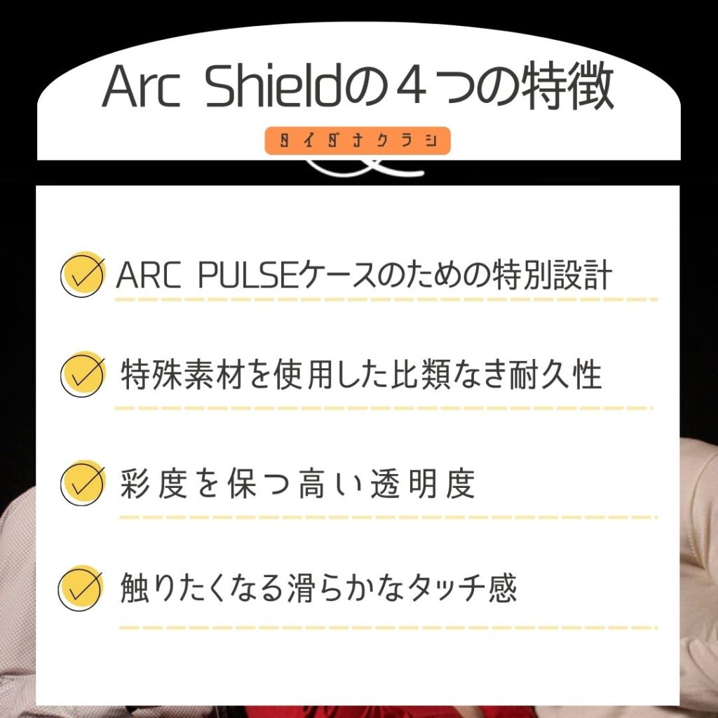 Arc Shieldの４つの特徴