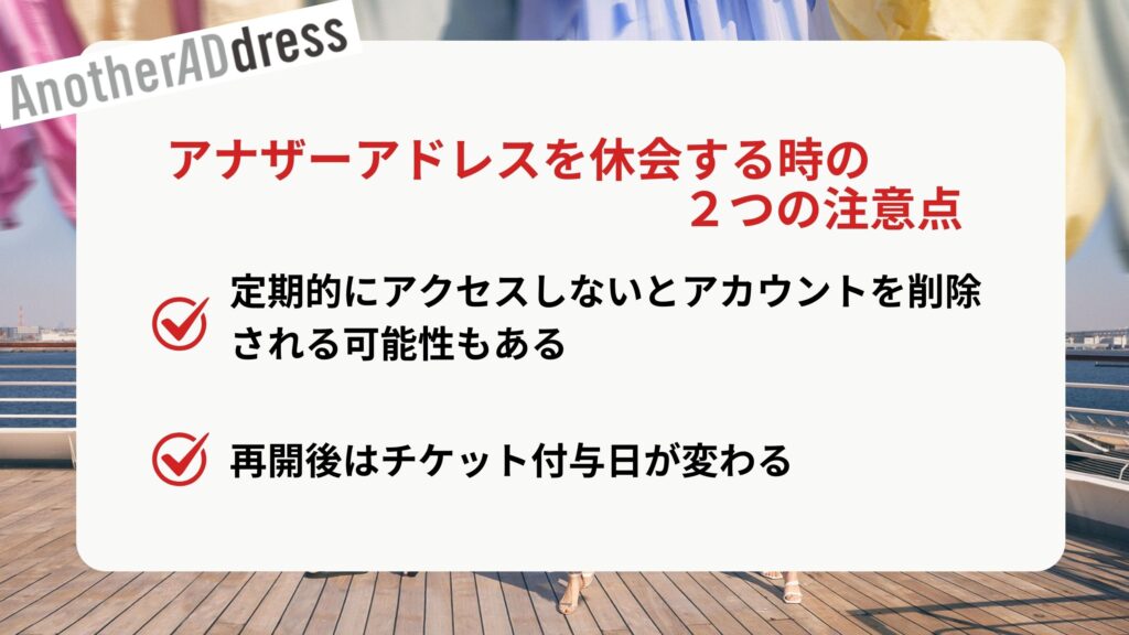 アナザーアドレスを休会する時の２つの注意点