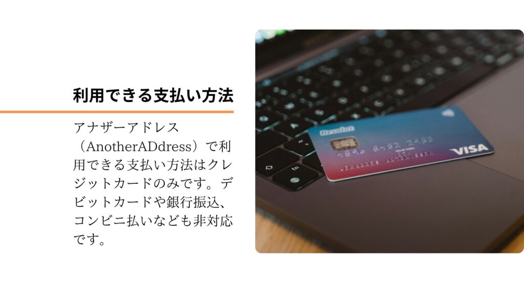 アナザーアドレス（AnotherADdress）で利用できる支払い方法