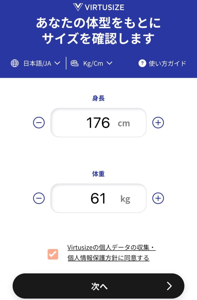 バーチャサイズの身体のサイズと比較する手順②