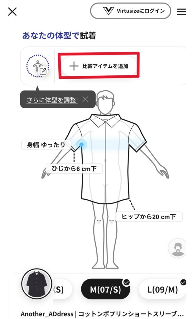 バーチャサイズの別アイテムと比較する手順①
