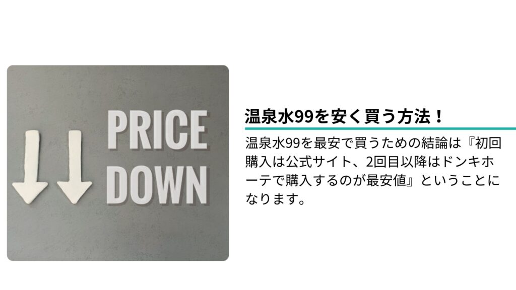 温泉水99を安く買う方法！【最安値徹底調査】