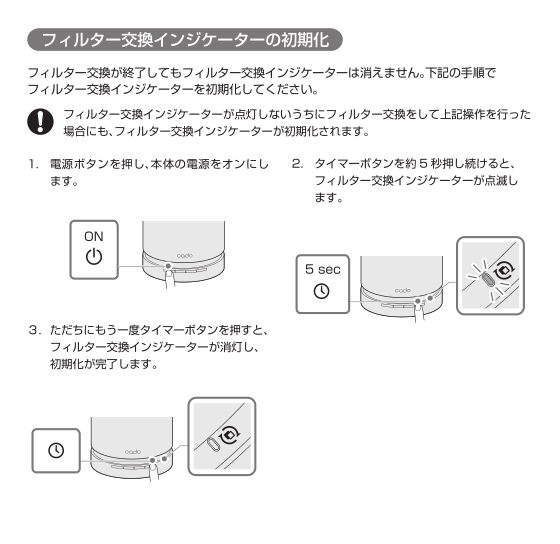 cado（カドー）のフィルター交換インジケーターの初期化手順