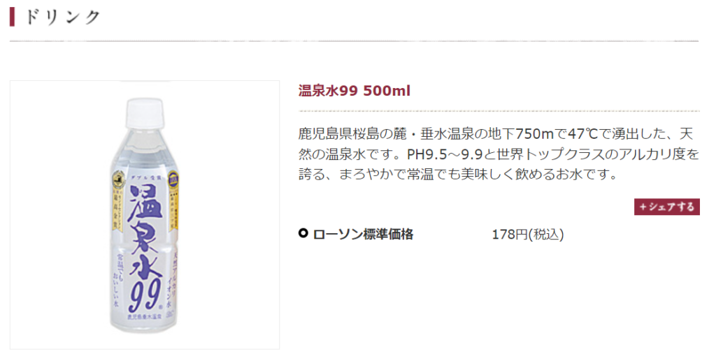 ナチュラルローソンの温泉水99（500ml）販売画面