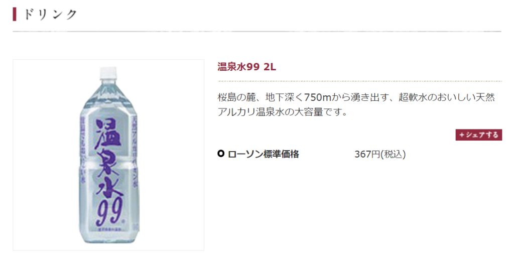 ナチュラルローソンの温泉水99（1.9L）販売画面