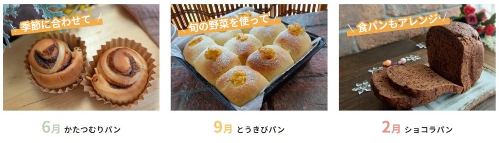 foodable(フーダブル)のホームベーカリービストロとパンミックスコースで作れるパンの例